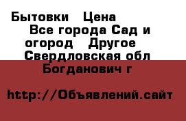 Бытовки › Цена ­ 43 200 - Все города Сад и огород » Другое   . Свердловская обл.,Богданович г.